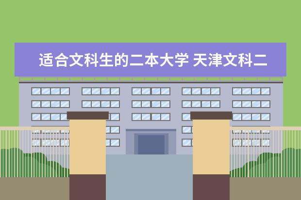 适合文科生的二本大学 天津文科二本大学排名
