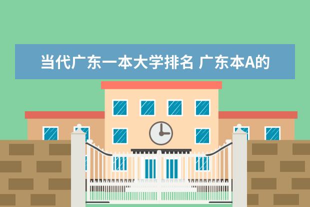 当代广东一本大学排名 广东本A的大学排名