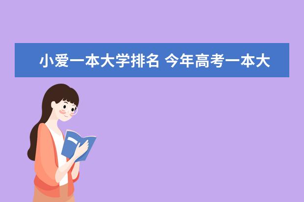 小爱一本大学排名 今年高考一本大学的排名