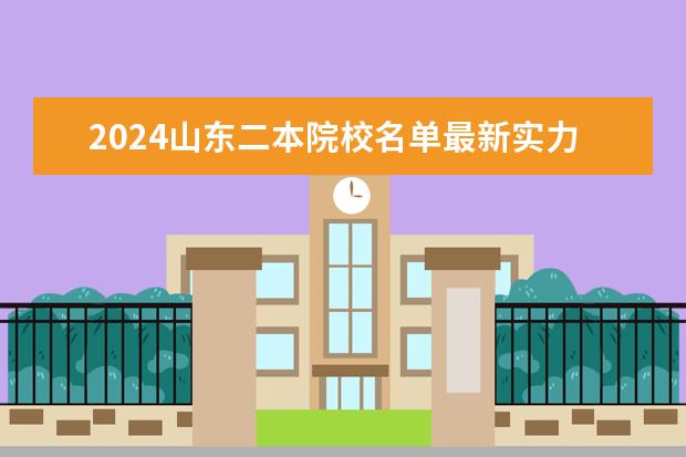2024山东二本院校名单最新实力排名（山东十大最好的民办二本）
