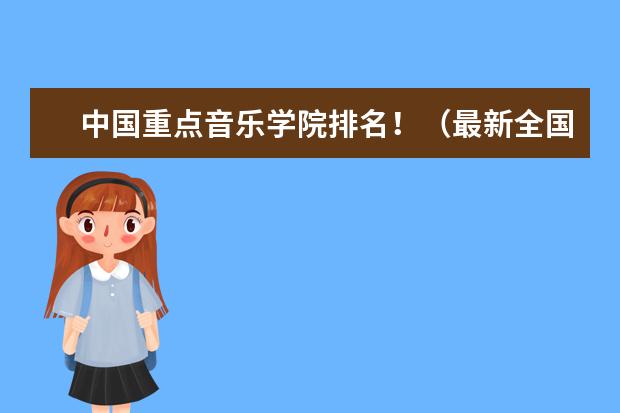 中国重点音乐学院排名！（最新全国音乐学院排名）