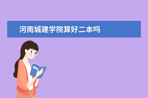 河南城建学院算好二本吗