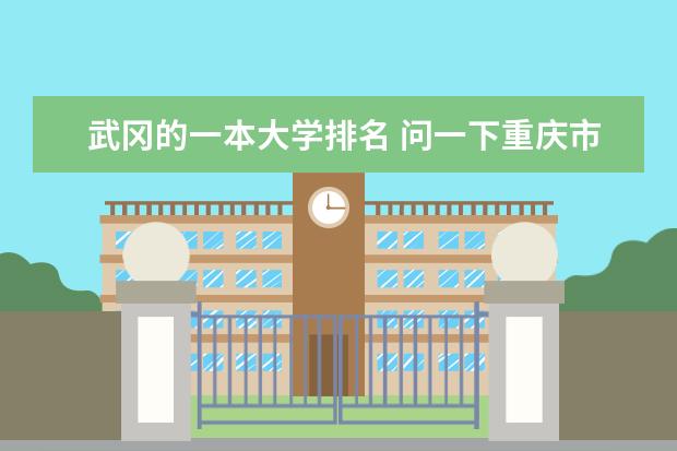 武冈的一本大学排名 问一下重庆市的一本大学排名
