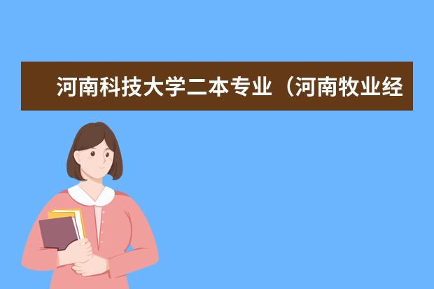 河南科技大学二本专业（河南牧业经济学院专业排名一览表）