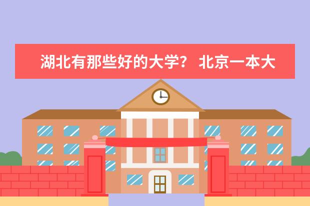 湖北有那些好的大学？ 北京一本大学排名