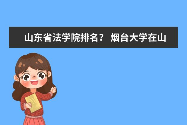 山东省法学院排名? 烟台大学在山东排第几?