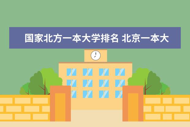 国家北方一本大学排名 北京一本大学排名
