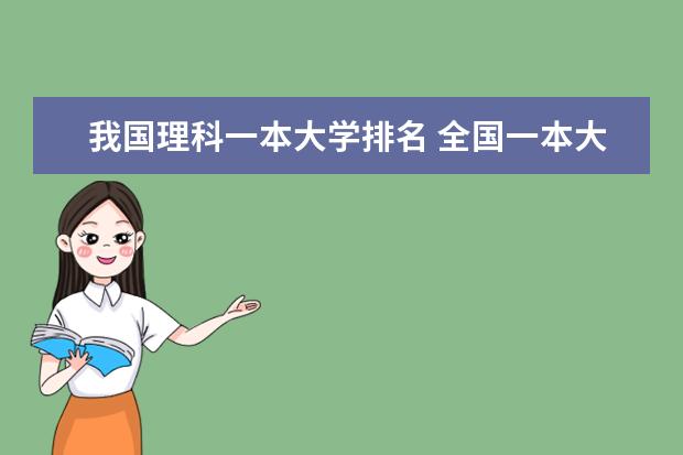 我国理科一本大学排名 全国一本大学排名