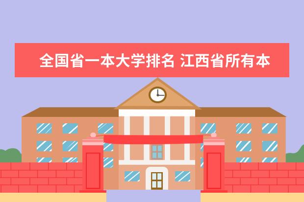 全国省一本大学排名 江西省所有本科院校排名