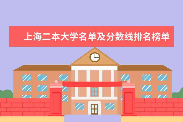 上海二本大学名单及分数线排名榜单(上海海关学院是一本还是二本?)