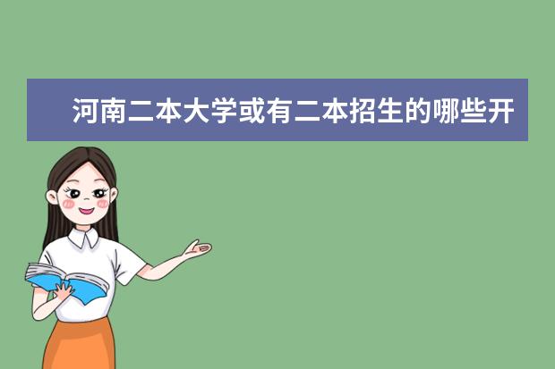 河南二本大学或有二本招生的哪些开设了电子信息科学与技术专业?