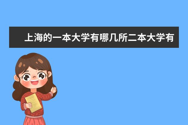 上海的一本大学有哪几所二本大学有哪几所？ 上海各大学排名