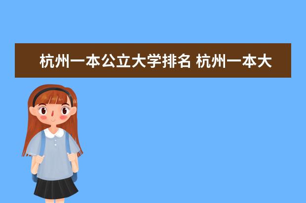 杭州一本公立大学排名 杭州一本大学排名