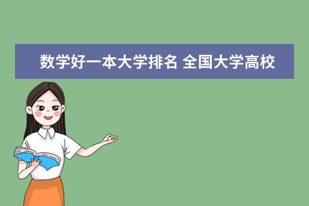 数学好一本大学排名 全国大学高校计算数学专业排名