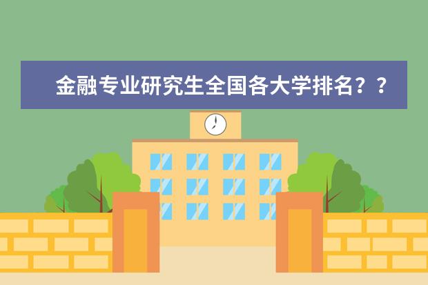 金融专业研究生全国各大学排名？？？？谢啦…… 今年高考一本大学的排名