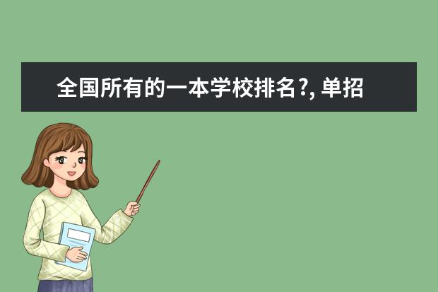 全国所有的一本学校排名?, 单招好的学校