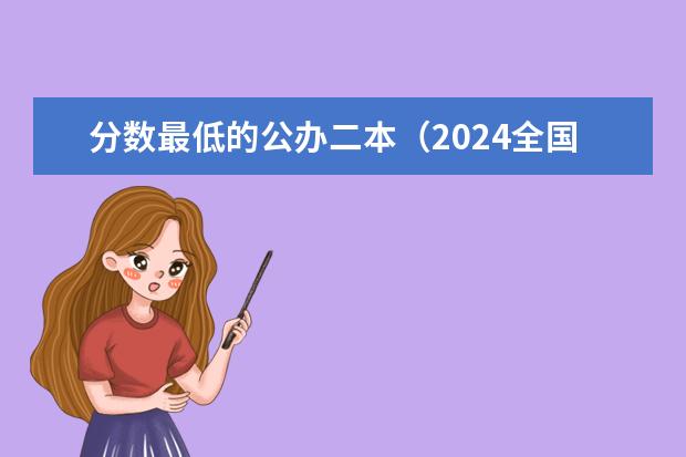 分数最低的公办二本（2024全国收分最低的公办二本大学）