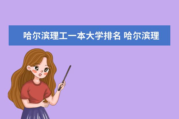 哈尔滨理工一本大学排名 哈尔滨理工大学全国大学排名