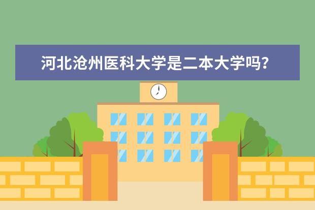 河北沧州医科大学是二本大学吗?