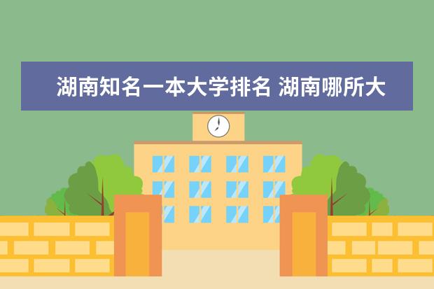 湖南知名一本大学排名 湖南哪所大学最好?