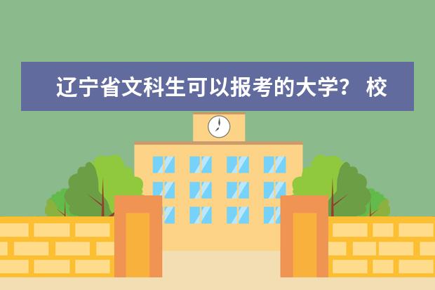 辽宁省文科生可以报考的大学？ 校址在东北的文科大学排名