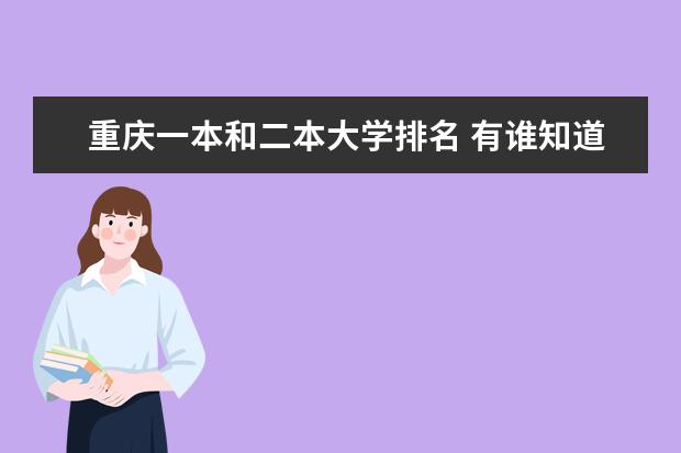 重庆一本和二本大学排名 有谁知道重庆高校排名给我说哈撒、