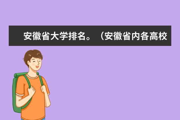 安徽省大学排名。(安徽省内各高校排名(本科类))