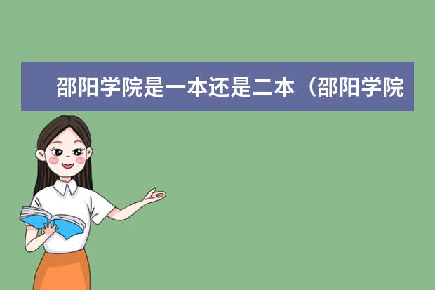 邵阳学院是一本还是二本(邵阳学院是一本还是二本)