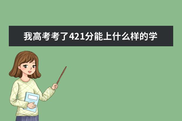 我高考考了421分能上什么样的学校