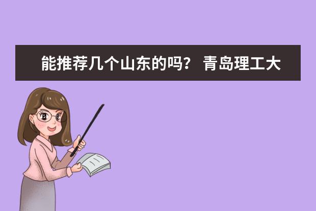 能推荐几个山东的吗？ 青岛理工大学或者临沂大学怎么样啊？省内和省外那个录取率高啊？由衷感谢！！！