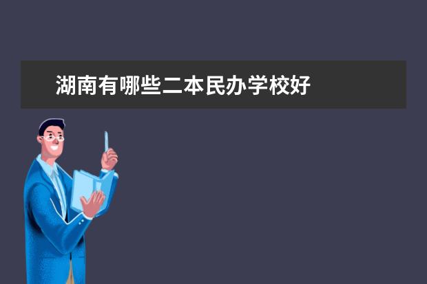 湖南有哪些二本民办学校好
