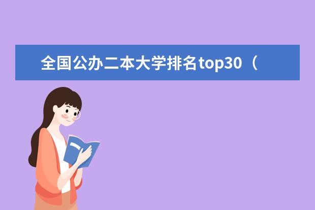 全国公办二本大学排名top30（2024上海二本大学排名一览表）
