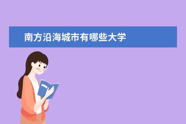 南方沿海城市有哪些大学