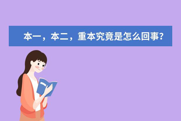 本一,本二,重本究竟是怎么回事?