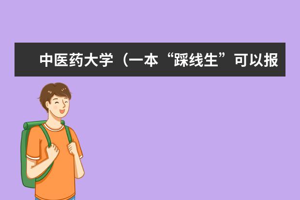 中医药大学（一本“踩线生”可以报那些一本学校？）