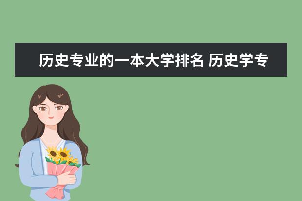历史专业的一本大学排名 历史学专业好的大学