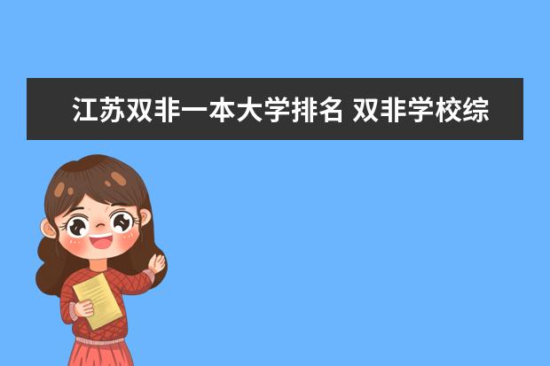 江苏双非一本大学排名 双非学校综合排名是怎样的?