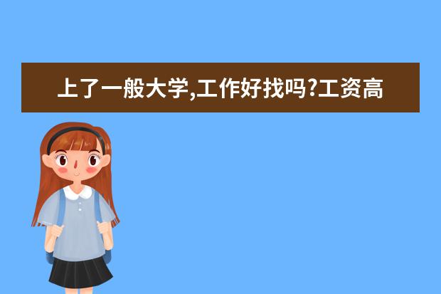 上了一般大学,工作好找吗?工资高吗?
