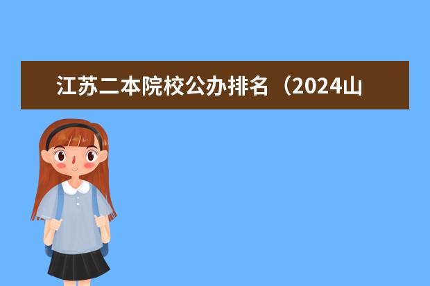 江苏二本院校公办排名(2024山东二本院校名单最新实力排名)