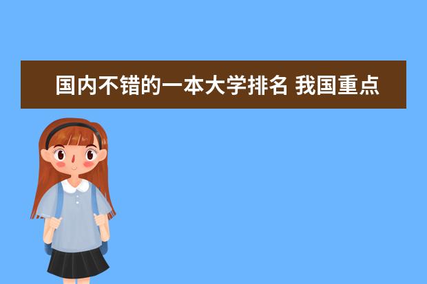 国内不错的一本大学排名 我国重点大学排名