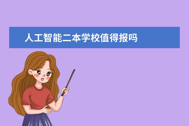 人工智能二本学校值得报吗
