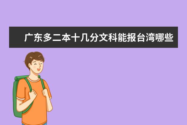 广东多二本十几分文科能报台湾哪些大学?
