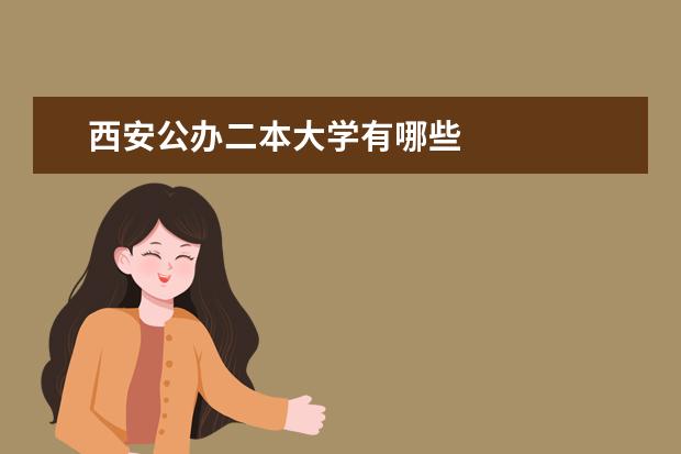 西安公办二本大学有哪些