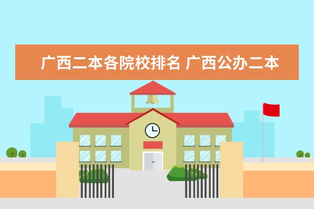 广西二本各院校排名 广西公办二本大学排名及分数线
