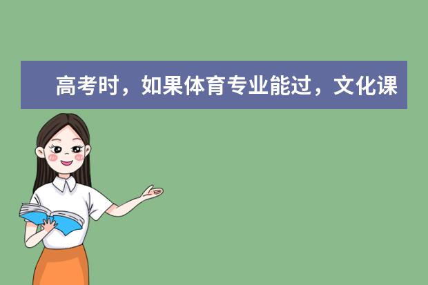 高考时,如果体育专业能过,文化课500分,能上什么学校