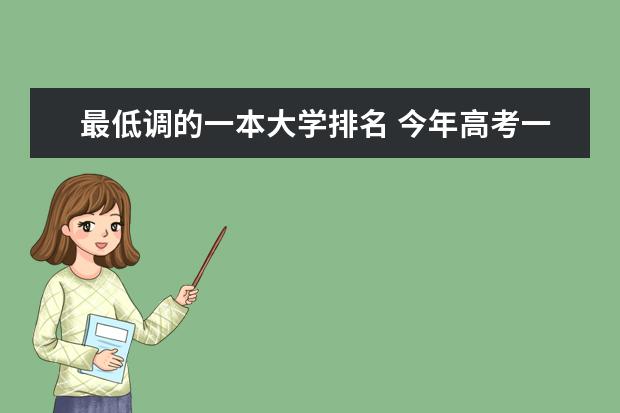最低调的一本大学排名 今年高考一本大学的排名