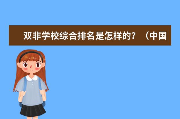 双非学校综合排名是怎样的？（中国一本大学排名及分数线）