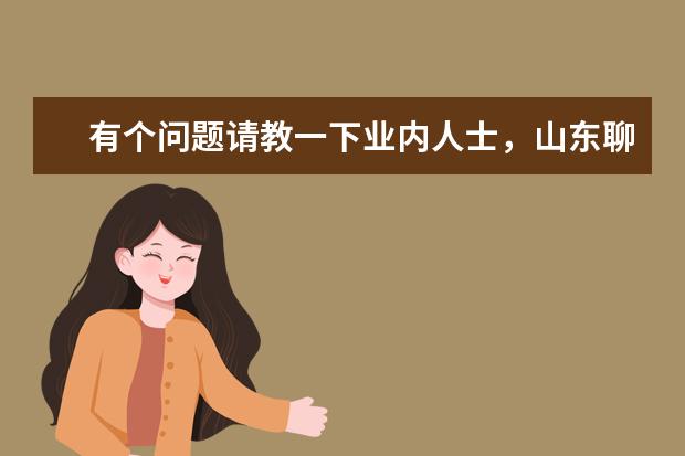 有个问题请教一下业内人士,山东聊城大学的有机化学专业排名在B+,查了一下它是二本A类院校,读研如何呢