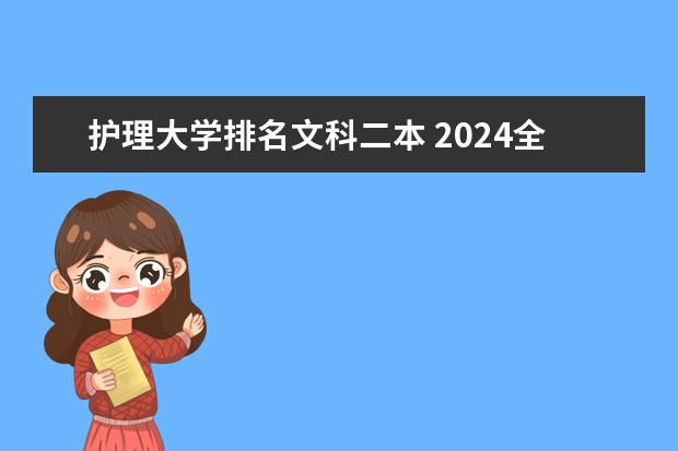 护理大学排名文科二本 2024全国医学类二本大学排名