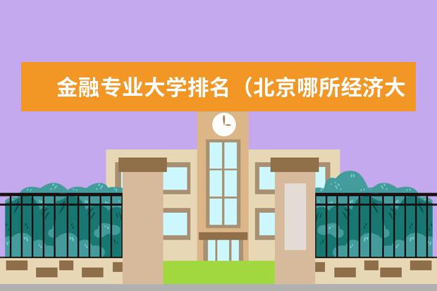 金融专业大学排名（北京哪所经济大学是一本）